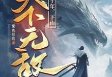 我闭世十年，下山天下无敌秦言试读更新章节我闭世十年，下山天下无敌秦言免费小说-给力文学