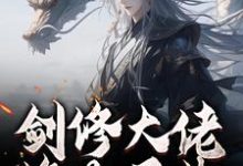 剑修大佬修为尽失，他靠宠妻逆袭楚宁热门小说排行榜剑修大佬修为尽失，他靠宠妻逆袭免费小说-给力文学