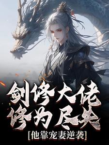 剑修大佬修为尽失，他靠宠妻逆袭（楚宁）全本书籍阅读剑修大佬修为尽失，他靠宠妻逆袭完整版小说