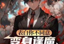 表白你不同意,变身逢魔你哭什么(苏鸣)全章小说阅读-给力文学
