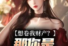 (全文)资本家小姐掏空宝藏，带俩娃随军（舒楹）全本书籍阅读资本家小姐掏空宝藏，带俩娃随军免费小说全本-给力文学