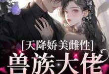 (全文)天降娇美雌性，兽族大佬追着疼完结小说推荐沈茵茵全本书籍阅读-给力文学