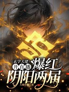 玄学大佬开直播，爆红阴阳两界虞初见孟白首完结小说推荐，玄学大佬开直播，爆红阴阳两界全章小说阅读