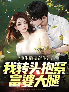 李子玉重生后要奋斗？我转头抱紧富婆大腿全本免费在线阅读