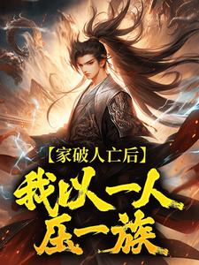 家破人亡后，我以一人压一族（林寒）全本书籍阅读家破人亡后，我以一人压一族完整版小说