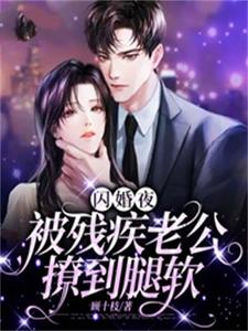 闪婚夜，被残疾老公撩到腿软夏雨惜热门小说排行榜闪婚夜，被残疾老公撩到腿软免费小说