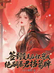 签到变美后怀崽成绝嗣暴君挡箭牌云挽宁完结小说推荐签到变美后怀崽成绝嗣暴君挡箭牌全本书籍阅读