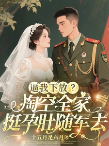 逼我下放？掏空全家挺孕肚随军去桑榆晚最新完结小说，逼我下放？掏空全家挺孕肚随军去全本免费在线阅读
