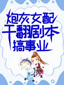 (全文)炮灰女配干翻剧本搞事业完结小说推荐吕颂梨秦晟全本书籍阅读