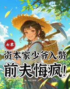 七零：资本家少爷入赘，前夫悔疯最新章节阅读七零：资本家少爷入赘，前夫悔疯(苏小满)试读更新章节