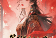 (全文)签到变美后怀崽成绝嗣暴君挡箭牌云挽宁最新完结小说签到变美后怀崽成绝嗣暴君挡箭牌免费小说全本-给力文学