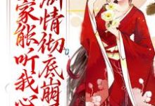 宋黎全家能听我心声，剧情彻底崩了全本免费在线阅读-给力文学