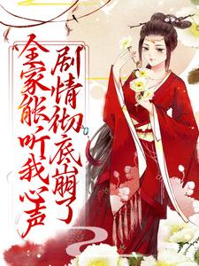 (全文)全家能听我心声，剧情彻底崩了宋黎最新完结小说全家能听我心声，剧情彻底崩了免费阅读