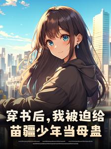 穿书后，我被迫给苗疆少年当母蛊最新完结小说穿书后，我被迫给苗疆少年当母蛊楚禾免费小说