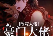 (全文)改嫁大佬，豪门大佬诱我沉沦免费小说全本，傅安安试读更新章节-给力文学