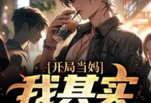 开局当妈，我其实是男的！（白若溪）全本书籍阅读开局当妈，我其实是男的！完整版小说-给力文学