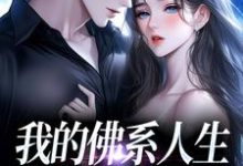 我的佛系人生遇上霸道上司推荐完结小说我的佛系人生遇上霸道上司(贝翎)免费小说全本-给力文学