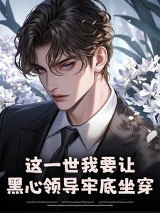 (全文)这一世我要让黑心领导牢底坐穿秦川小说推荐，这一世我要让黑心领导牢底坐穿全章小说阅读