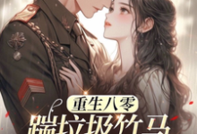 八零年代：娇娇军嫂霸气侧漏（林棉）全章小说阅读-给力文学