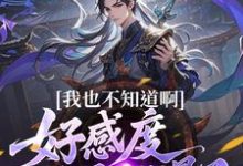 我也不知道啊，好感度开局就爆了完整版小说，我也不知道啊，好感度开局就爆了楚天试读更新章节-给力文学