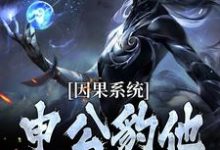 因果系统：申公豹他独霸天下申公豹试读更新章节因果系统：申公豹他独霸天下申公豹免费小说-给力文学