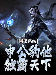 因果系统：申公豹他独霸天下申公豹试读更新章节因果系统：申公豹他独霸天下申公豹免费小说