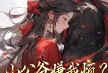 小公爷嫌我烦？陛下宠我上天崔宝珠最新完结小说，小公爷嫌我烦？陛下宠我上天全本免费在线阅读-给力文学