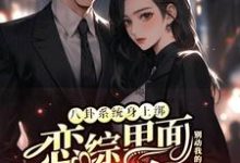 (全文)八卦系统身上绑，恋综里面我最狂（裴秋）全本书籍阅读八卦系统身上绑，恋综里面我最狂免费小说全本-给力文学