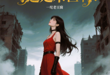 苏乔优雅永不过时？可这是末世啊！全本免费在线阅读-给力文学
