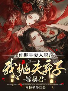 你迎平妻入府？我抛夫弃子嫁暴君宋锦书完结小说推荐，你迎平妻入府？我抛夫弃子嫁暴君全章小说阅读