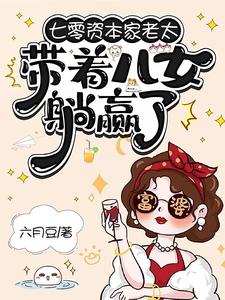 (全文)七零资本家老太，带着儿女躺赢了(苏清如)全本免费在线阅读