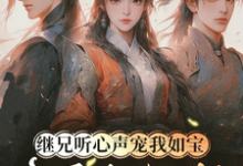 继兄听心声宠我如宝，亲哥悔断肠完整版小说继兄听心声宠我如宝，亲哥悔断肠(慕思月)全章小说阅读-给力文学
