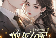 绝嗣?红温!炮灰女配靠生子暴富完整版小说,绝嗣?红温!炮灰女配靠生子暴富鹿月全章小说阅读-给力文学