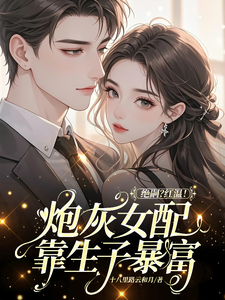 绝嗣？红温！炮灰女配靠生子暴富完整版小说，绝嗣？红温！炮灰女配靠生子暴富鹿月全章小说阅读