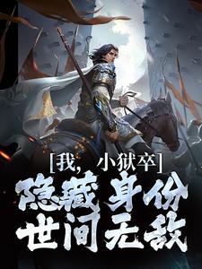我，小狱卒，隐藏身份世间无敌陈观楼热门小说排行榜我，小狱卒，隐藏身份世间无敌免费小说