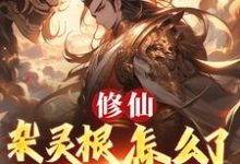 修仙：杂灵根怎么了，他有混沌符推荐完结小说，修仙：杂灵根怎么了，他有混沌符徐长安免费小说全本-给力文学
