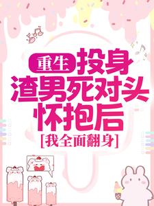 重生：投身渣男死对头怀抱后，我全面翻身最新完结小说重生：投身渣男死对头怀抱后，我全面翻身简清婉顾烨曦免费小说