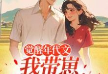 (全文)觉醒年代文，我带崽踹飞男主（江禾）免费小说觉醒年代文，我带崽踹飞男主试读更新章节-给力文学