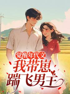 (全文)觉醒年代文，我带崽踹飞男主江禾完结小说推荐觉醒年代文，我带崽踹飞男主试读更新章节