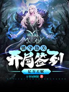 镇守边关，开局签到亿万天赋最新完结小说镇守边关，开局签到亿万天赋姜玄免费小说