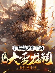 (全文)开局被逐出王府：召唤大雪龙骑(苏恒)全本免费在线阅读