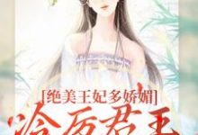 (全文)狐后绝媚：冷厉帝君日日沦陷免费小说全本，苏娆墨景宸试读更新章节-给力文学