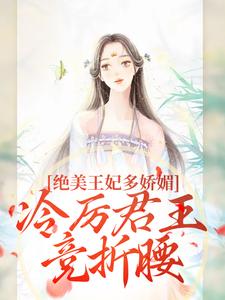 (全文)狐后绝媚：冷厉帝君日日沦陷免费小说全本，苏娆墨景宸试读更新章节