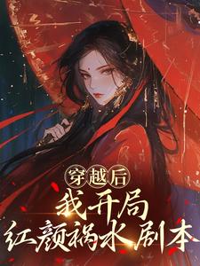 (全文)穿越后，我开局红颜祸水剧本谢昭最新完结小说穿越后，我开局红颜祸水剧本免费阅读