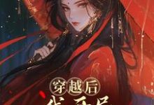 穿越后,我开局红颜祸水剧本谢昭免费小说穿越后,我开局红颜祸水剧本推荐完结小说-给力文学