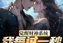 (全文)觉醒财神系统,我每过一秒获一块钱完结小说推荐方君全本书籍阅读-给力文学