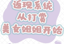 (全文)返现系统：从打赏美女姐姐开始（齐欢颜）全本书籍阅读返现系统：从打赏美女姐姐开始免费小说全本-给力文学
