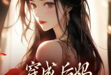 穿成后妈，我带崽崽虐渣完整版小说，穿成后妈，我带崽崽虐渣傅卿全章小说阅读-给力文学