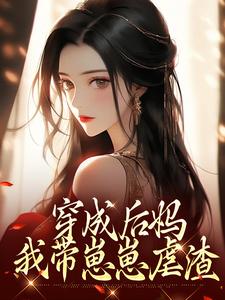 穿成后妈，我带崽崽虐渣完整版小说，穿成后妈，我带崽崽虐渣傅卿全章小说阅读