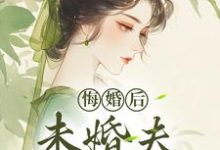 悔婚后，未婚夫性情大变镜春完结小说推荐悔婚后，未婚夫性情大变全本书籍阅读-给力文学